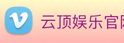 云顶娱乐官网首页 Logo